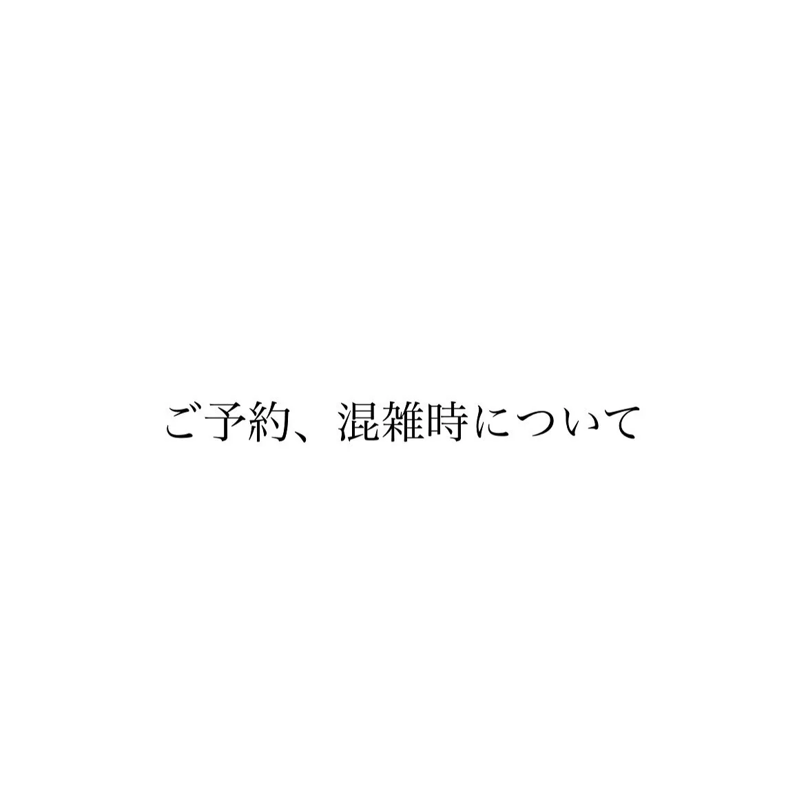 【ご予約、混雑時について】